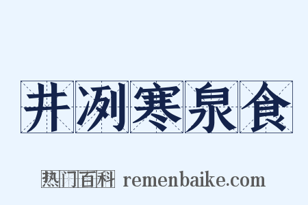 井冽寒泉食是什么意思的图片